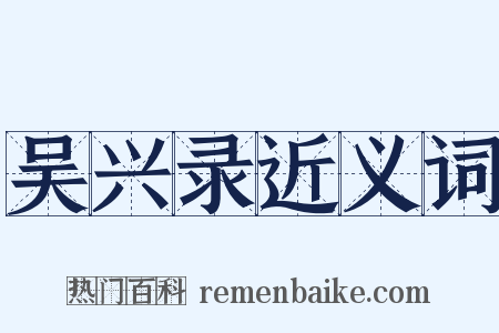 吴兴录近义词是什么意思的图片